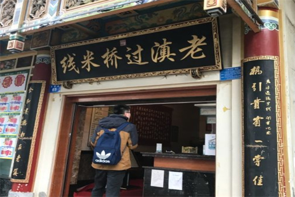老滇过桥米线加盟