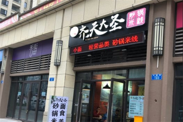齐天大圣米线加盟