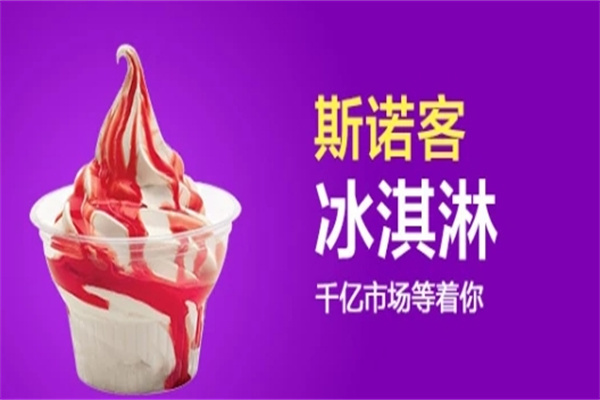 斯诺客冰淇淋加盟
