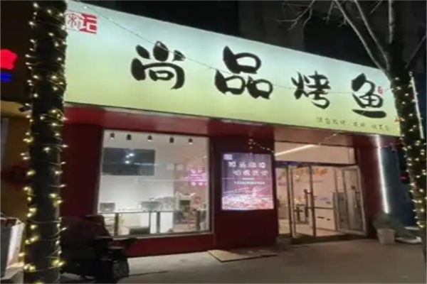 尚品烤鱼馆烤鱼 尚品烤鱼馆烤鱼