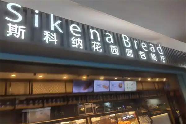 斯科纳花园面包餐厅 斯科纳花园面包餐厅