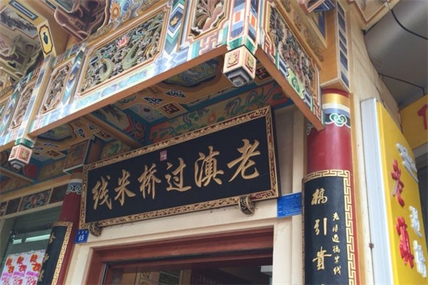 老滇过桥米线加盟
