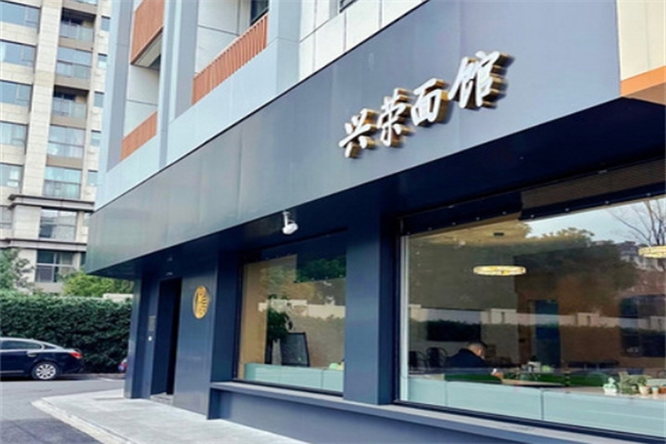 兴荣面馆 兴荣面馆