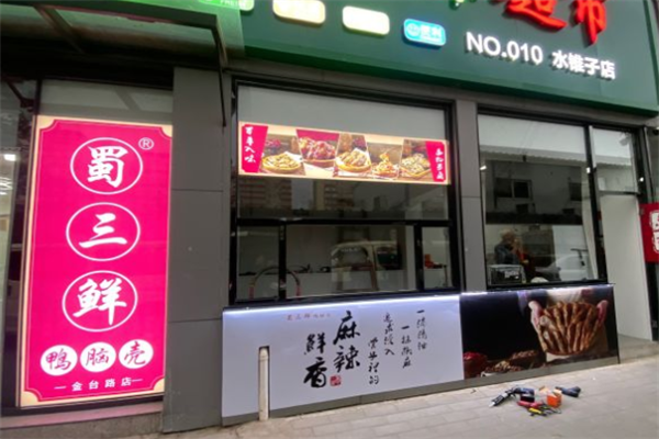蜀三鲜鸭脑壳