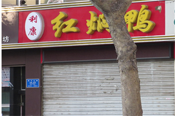 利康红焖鸭加盟