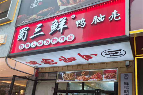 蜀三鲜鸭脑壳