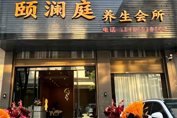 颐澜庭足道 颐澜庭足道