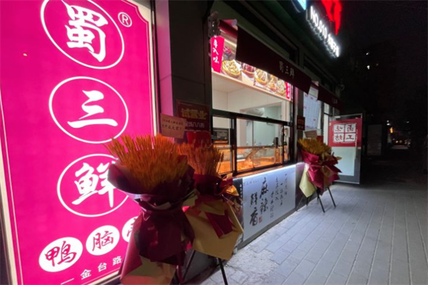 蜀三鲜鸭脑壳