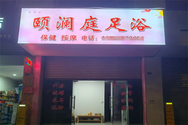 颐澜庭足道 颐澜庭足道