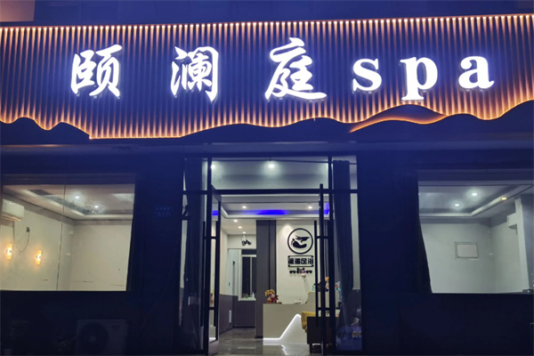 颐澜庭足道 颐澜庭足道