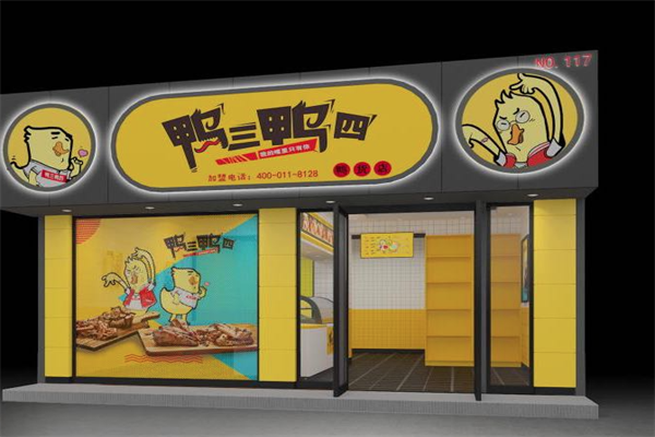 鸭三鸭四