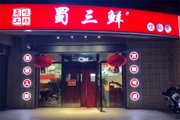 蜀三鲜鸭脑壳