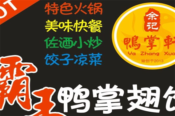 余记鸭掌轩