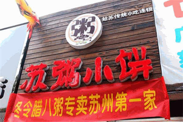 苏粥小饼加盟