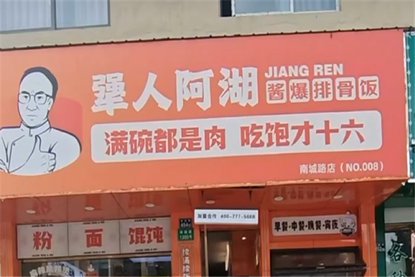 犟人阿湖酱爆排骨饭 犟人阿湖酱爆排骨饭
