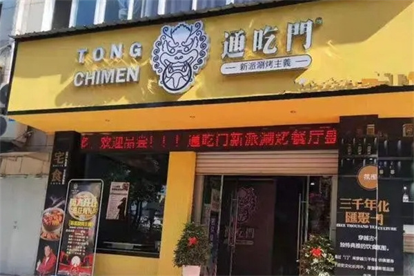 通吃门新派涮烤加盟