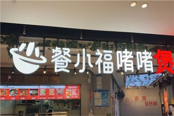 餐小福粤式啫啫煲加盟