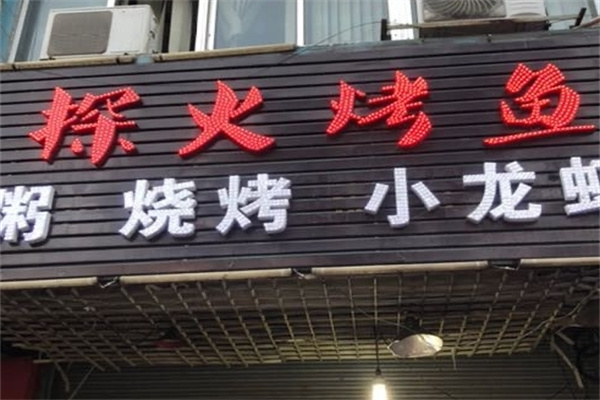 探火烤鱼加盟