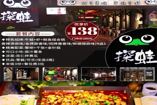 探蛙炭烧牛蛙主题餐厅加盟