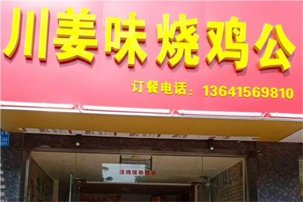 川姜味烧鸡公加盟