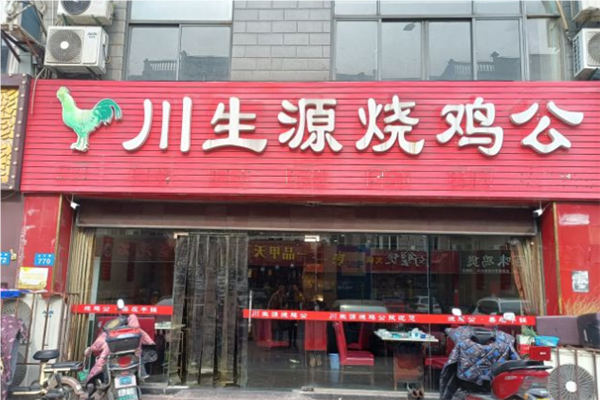 川生源烧鸡公加盟