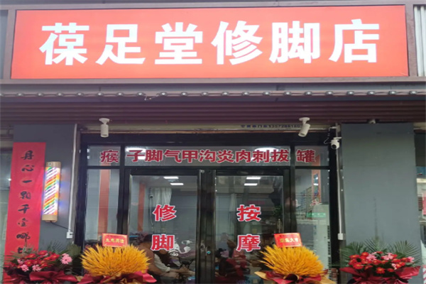 葆足堂加盟 葆足堂加盟