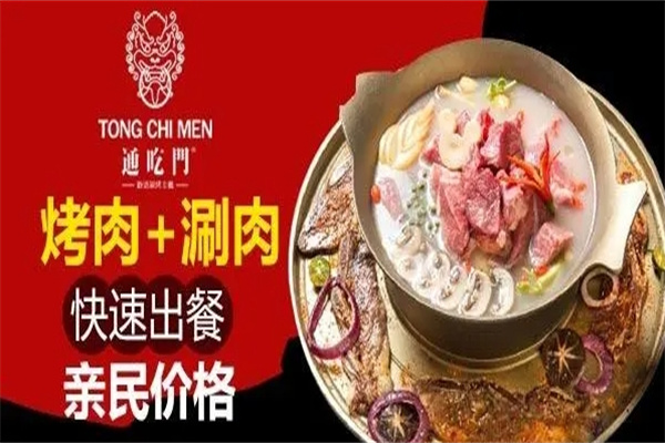 通吃门新派涮烤加盟