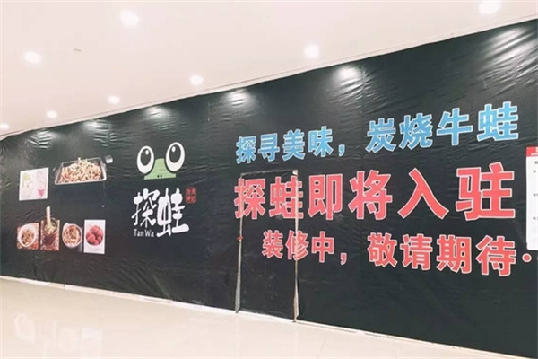 探蛙炭烧牛蛙主题餐厅加盟