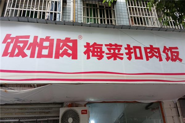饭怕肉扣肉盖饭