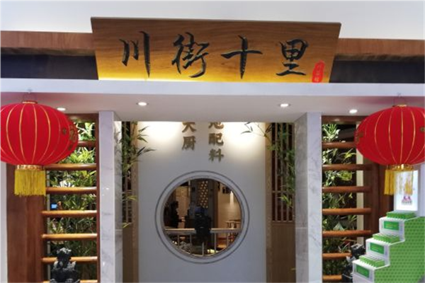 川街十里精品川菜加盟