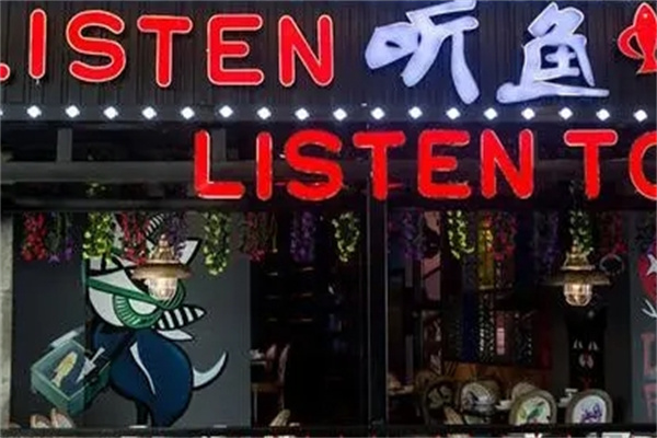 听鱼炭火烤鱼加盟