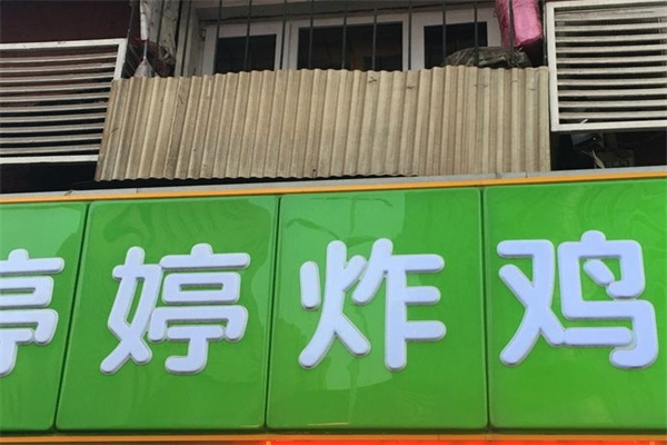 婷婷炸鸡