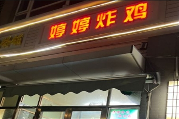 婷婷炸鸡