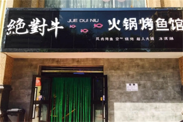 绝对牛烤鱼 绝对牛烤鱼