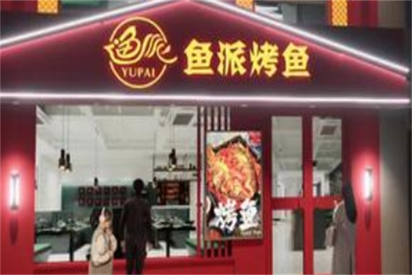 鱼派烤鱼主题餐厅 鱼派烤鱼主题餐厅