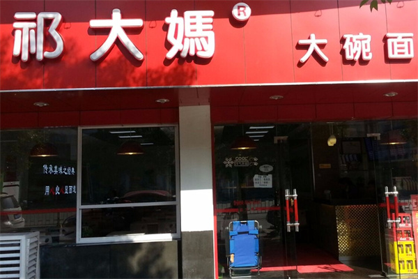 祁大妈大碗面加盟