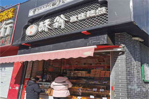 酥翁宫廷糕点