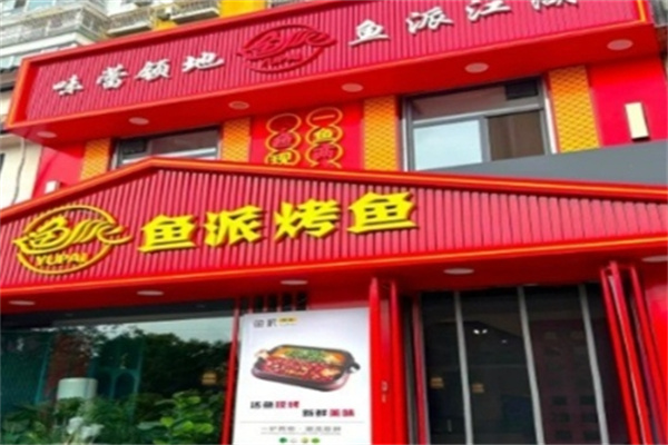 鱼派烤鱼主题餐厅 鱼派烤鱼主题餐厅
