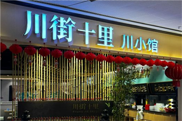 川街十里精品川菜加盟