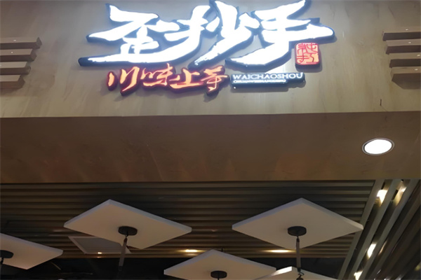 歪抄手加盟