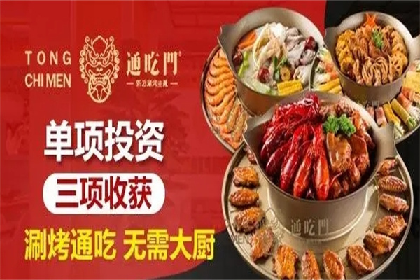 通吃门新派涮烤加盟