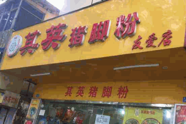 其英猪脚粉