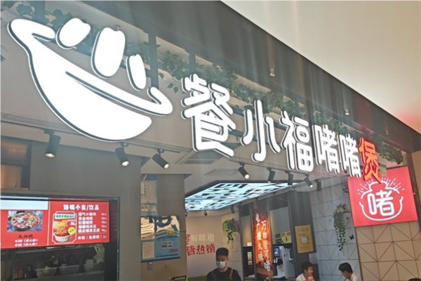 餐小福粤式啫啫煲加盟