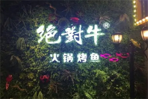 绝对牛烤鱼 绝对牛烤鱼