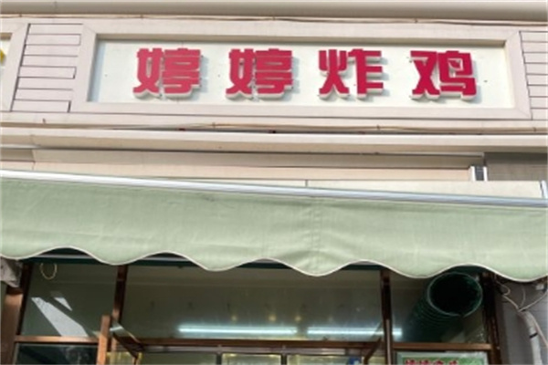 婷婷炸鸡