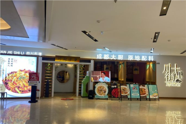 川街十里精品川菜加盟