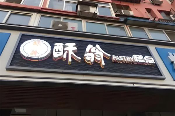 酥翁宫廷糕点