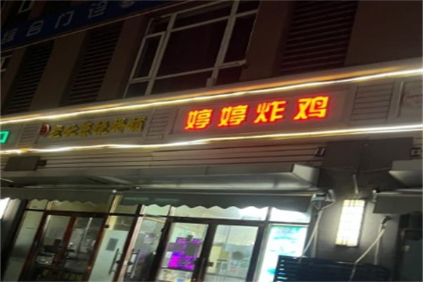 婷婷炸鸡