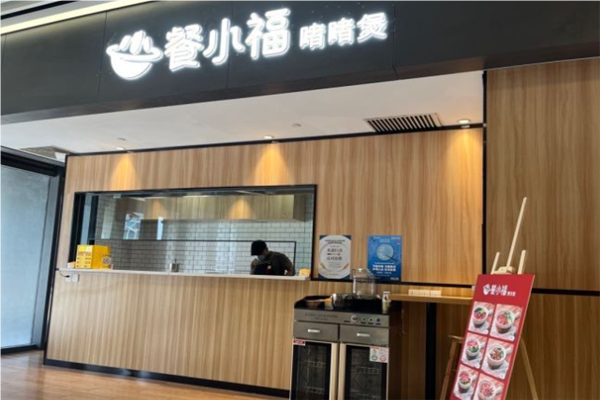 餐小福粤式啫啫煲加盟