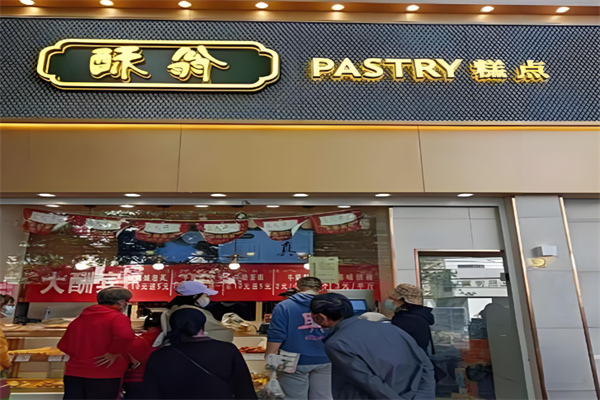 酥翁宫廷糕点